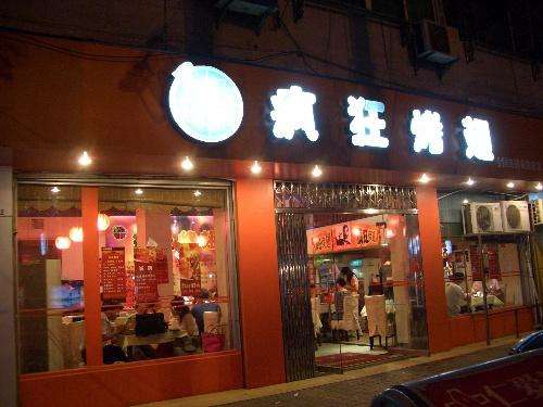 漠河bt烤翅店