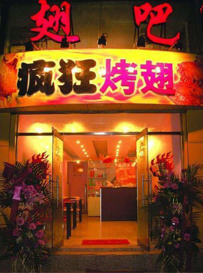 漠河烤翅