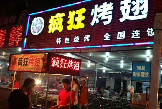漠河bt烤翅店