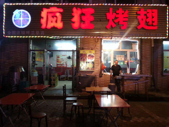 漠河疯狂烤翅